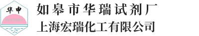 如皋市华瑞试剂厂(上海宏瑞化工有限公司)