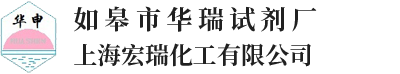 如皋市华瑞试剂厂(上海宏瑞化工有限公司)